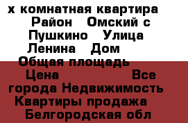 2-х комнатная квартира. › Район ­ Омский с.Пушкино › Улица ­ Ленина › Дом ­ 65 › Общая площадь ­ 45 › Цена ­ 1 200 000 - Все города Недвижимость » Квартиры продажа   . Белгородская обл.